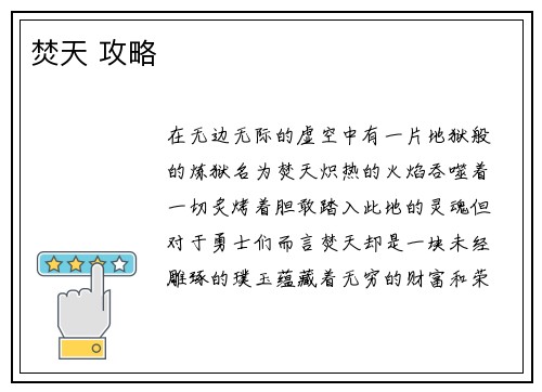 焚天 攻略