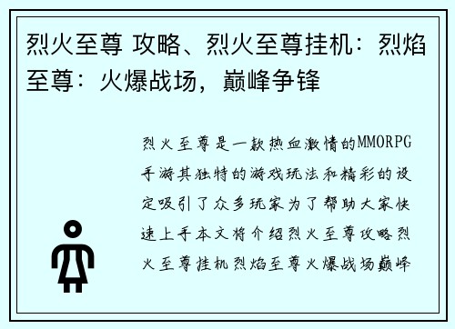 烈火至尊 攻略、烈火至尊挂机：烈焰至尊：火爆战场，巅峰争锋