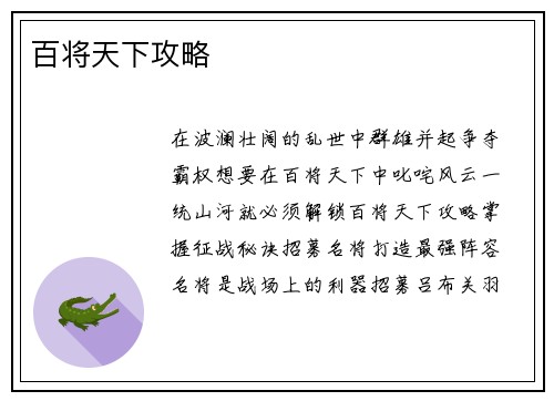 百将天下攻略
