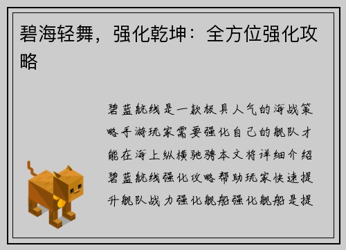 碧海轻舞，强化乾坤：全方位强化攻略
