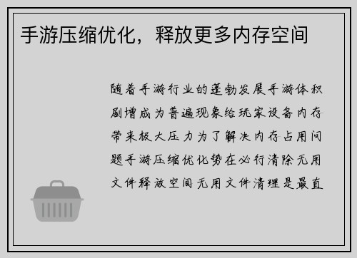 手游压缩优化，释放更多内存空间