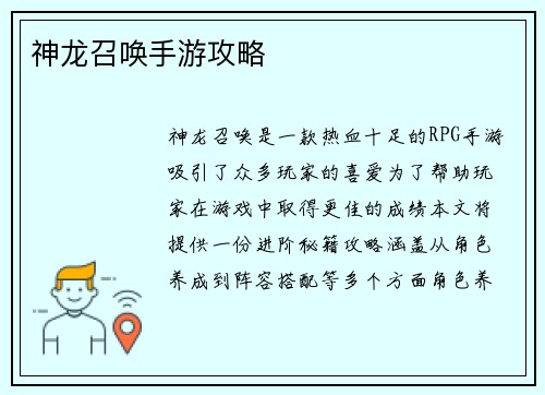 神龙召唤手游攻略