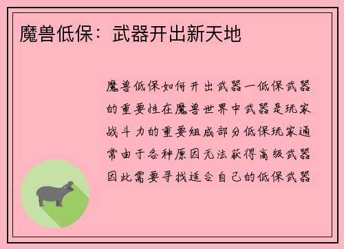 魔兽低保：武器开出新天地