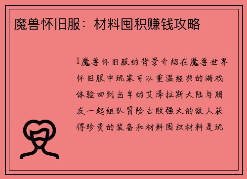 魔兽怀旧服：材料囤积赚钱攻略