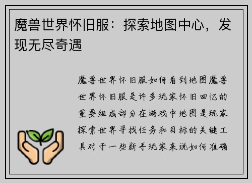魔兽世界怀旧服：探索地图中心，发现无尽奇遇