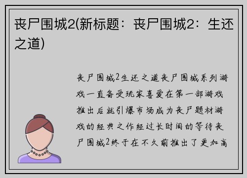 丧尸围城2(新标题：丧尸围城2：生还之道)