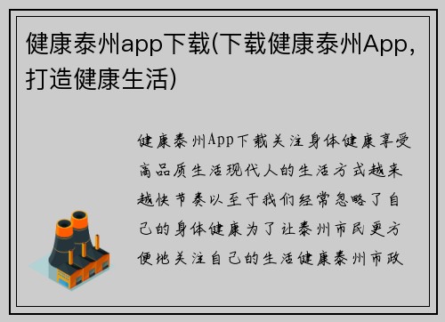 健康泰州app下载(下载健康泰州App，打造健康生活)