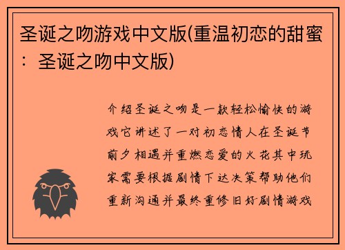 圣诞之吻游戏中文版(重温初恋的甜蜜：圣诞之吻中文版)
