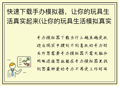 快速下载手办模拟器，让你的玩具生活真实起来(让你的玩具生活模拟真实起来 - 快速下载手办模拟器)
