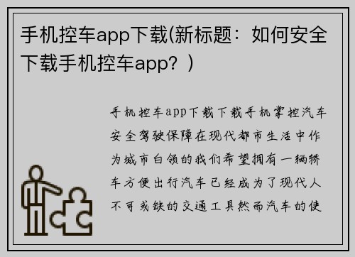 手机控车app下载(新标题：如何安全下载手机控车app？)