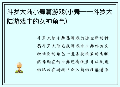 斗罗大陆小舞篇游戏(小舞——斗罗大陆游戏中的女神角色)
